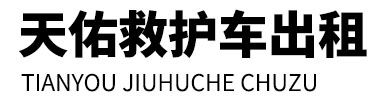 天台县天佑救护车出租